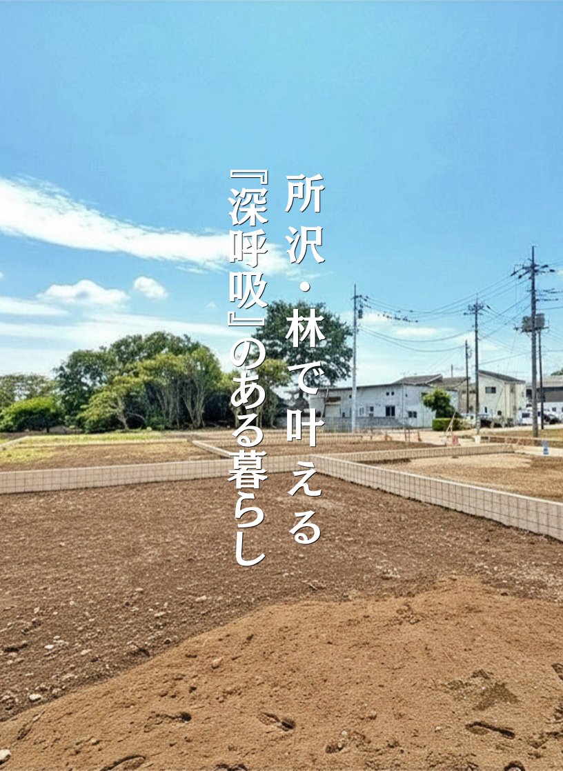 ykscojp's tweet photo. 帰るたびに『豊かな静けさ』につつまれる暮らし
 所沢市林に建築条件なしのゆとりある分譲地が誕生✨ 鳥のさえずりで目覚め、
都会では見上げられない…満天の星空を眺める
そんな「深呼吸」したくなる毎日を
あなたも叶えませんか？
✅ 建築条件なし！自由な家づくり 
✅ 45坪超～54坪超の広々敷地 

🍀詳細はこちらから
https://t.co/b3IDqY6y00

#所沢 #分譲地 #マイホーム計画 #土地探し #自由設計 #広々敷地