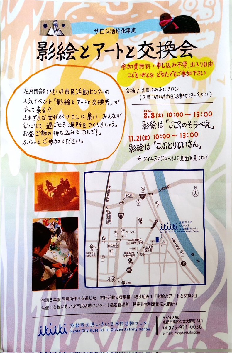 KZ_IKIIKI_'s tweet photo. 影絵とアートと交換会を開催します。
出入り自由ですので気楽にご参加下さい。
#久世いきいき市民活動センター
#影絵 https://t.co/4Su47h3V5f