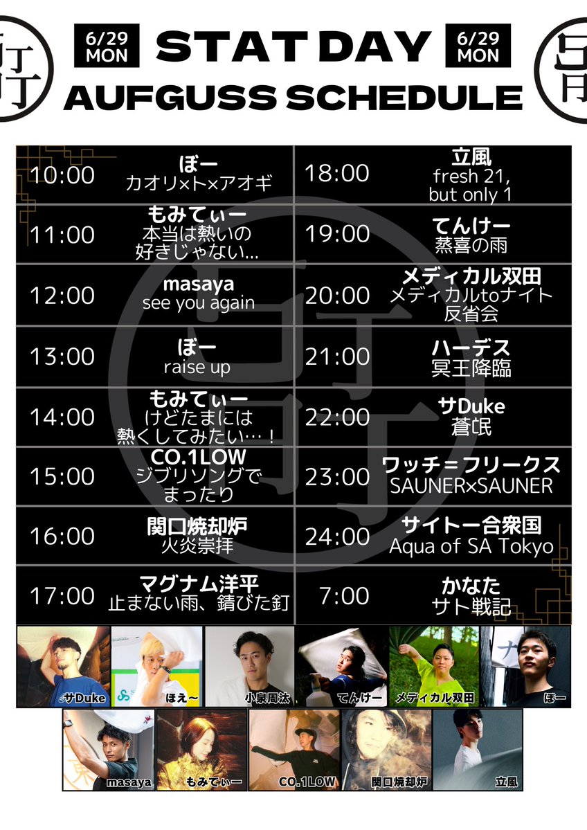 aufguss_sauna's tweet photo. 🗼サウナ東京アウフグース🗼
明日6/29(月)の香盤表です！

明日は終日STAT DAY開催！
サウナ東京アウフグースチームの精鋭たちが、趣向を凝らした演目をお届けします！
アナタの推しSTATは誰ですか？☺️

皆様のご来店を心よりお待ちしております！ https://t.co/EBYr622RLX