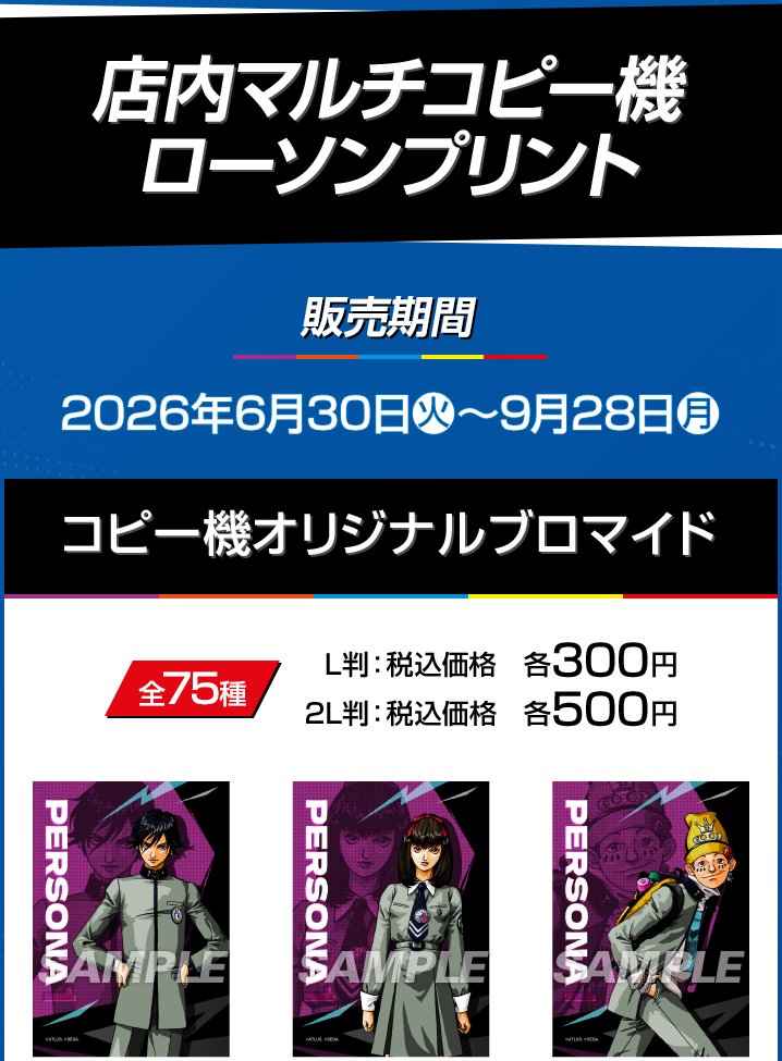 convenichecker's tweet photo. 【もうすぐ発売】『ペルソナ」シリーズ ブロマイドがローソンの店内コピー機で30日(火)に発売。キャラクターやキービジュアルなど、“全75種”の中から好きな1枚を選んで購入できます https://t.co/Mu8G0UirKb 

歴代主人公の選択式ステッカー(全16種)も同日登場

#ローソン #ローソンプリント #ペルソナ #P30th