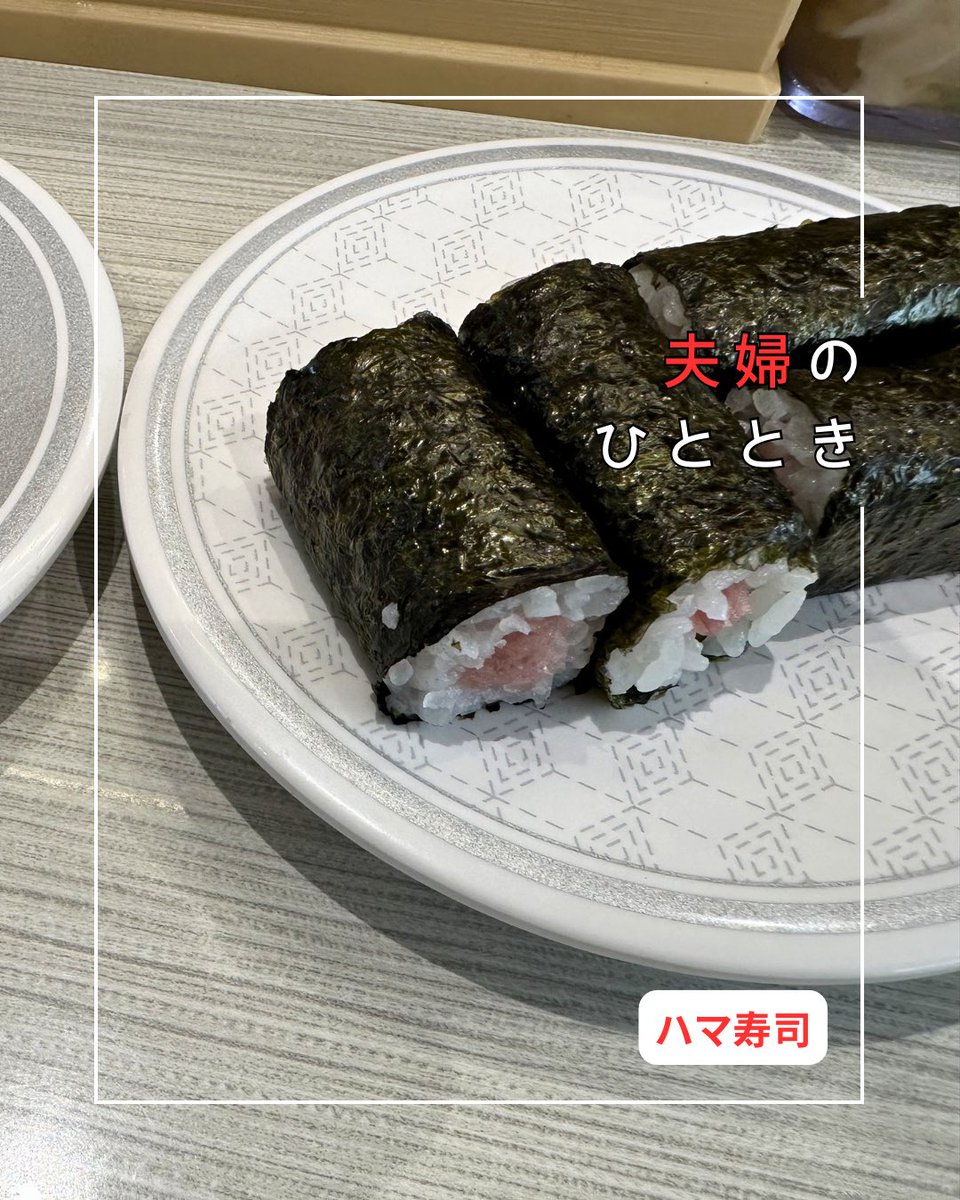 colemandaisuki's tweet photo. 久しぶりに奥様と二人でハマ寿司ランチ🍣

特別な日じゃなくても、
こういう何気ない夫婦時間が一番落ち着く😊

ゆっくり話しながら、美味しいお寿司を楽しんできました。

みなさんの好きなお寿司のネタは何ですか？🍣✨

#夫婦時間 #ハマ寿司 https://t.co/0iFNzd8RmQ