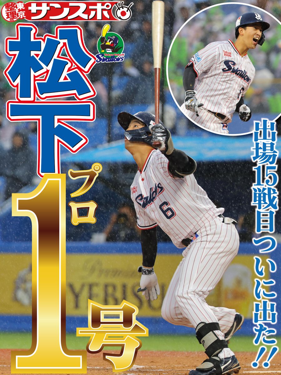 sanspoTYOeditor's tweet photo. ⚾️⚾️⚾️⚾️⚾️
ついに出た１号！
⚾️⚾️⚾️⚾️⚾️
燕党みんなが待っていた！#松下歩叶 のプロ１号は神宮で放った先制弾！！
#swallows #ヤクルト

ヤクルト記者はこちらから @sanspo_swallows 

記事はこちらから
https://t.co/KKDfBRo9uv