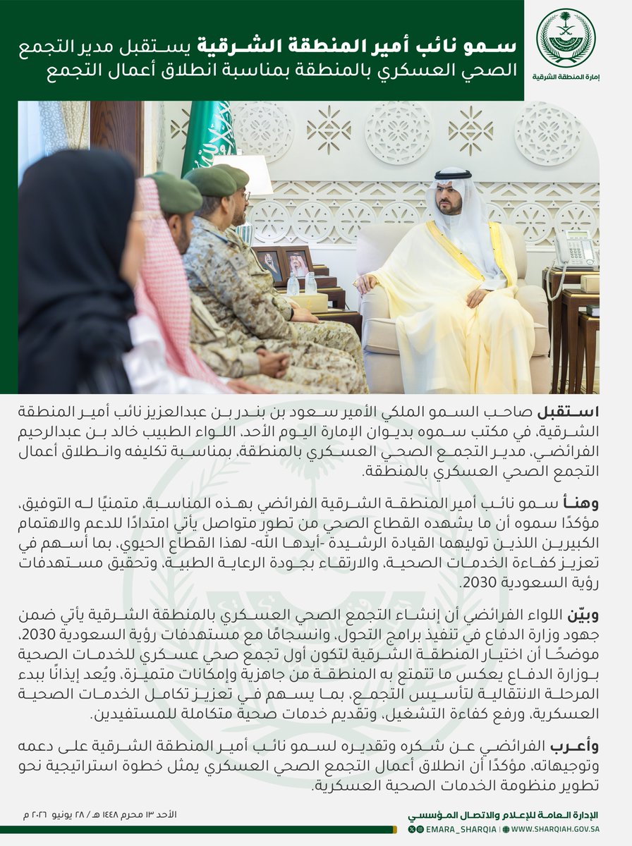 emara_sharqia's tweet photo. وهنأ سمو نائب أمير المنطقة الشرقية اللواء الفرائضي بهذه المناسبة، متمنيًا له التوفيق والنجاح. https://t.co/HWnRuc2SLz