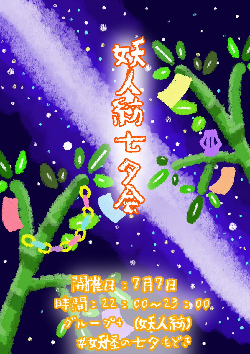 RTl78UelLT38084's tweet photo. 皆の者〜！！七夕というイベントは織姫と彦星が年1回会える日、らしいな？
我らも形は違えど、この出会いに感謝しつつ七夕という時を過ごそうではないか
というわけで改めて七夕の臨時営業のお知らせである！！
刮目せよ〜ฅ^•ω•^ฅ
#妖怪の七夕もどき #VRchat #妖人紡 https://t.co/3ycmAr141A
