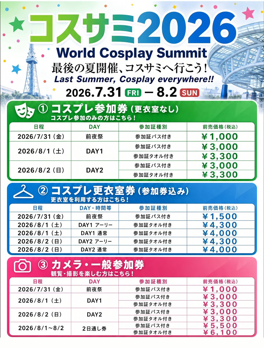 cosplay_summit's tweet photo. 🌈#コスサミ2026 🌈

🎉チケット料金表🎉

「どのチケットを買えばいいの？」という方はまずはチケット料金をチェック💰

📅 2026.7.31（金）〜8.2（日）
📍 愛知県名古屋市

チケットの詳細・ご購入はこちら👇
https://t.co/uBTZHZxfVT

#コスサミ #チケット情報 https://t.co/wJnDrZ94My