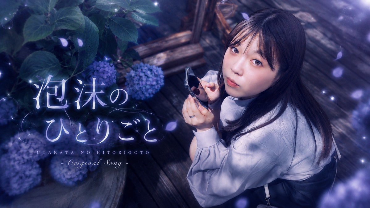 jasmintea_75's tweet photo. ひとりごとみたいに綴った想いを、 一つの作品にしました。

『泡沫のひとりごと』 本日 20時Music Video 公開。

ほんの少しでも、 あなたの心に残れますように。

#拡散希望 #オリジナル曲 #歌ってみた #泡沫のひとりごと #いいねしたアイドル全員フォローする

https://t.co/FcEOcXmlxI… https://t.co/JmqPxhi4Rz