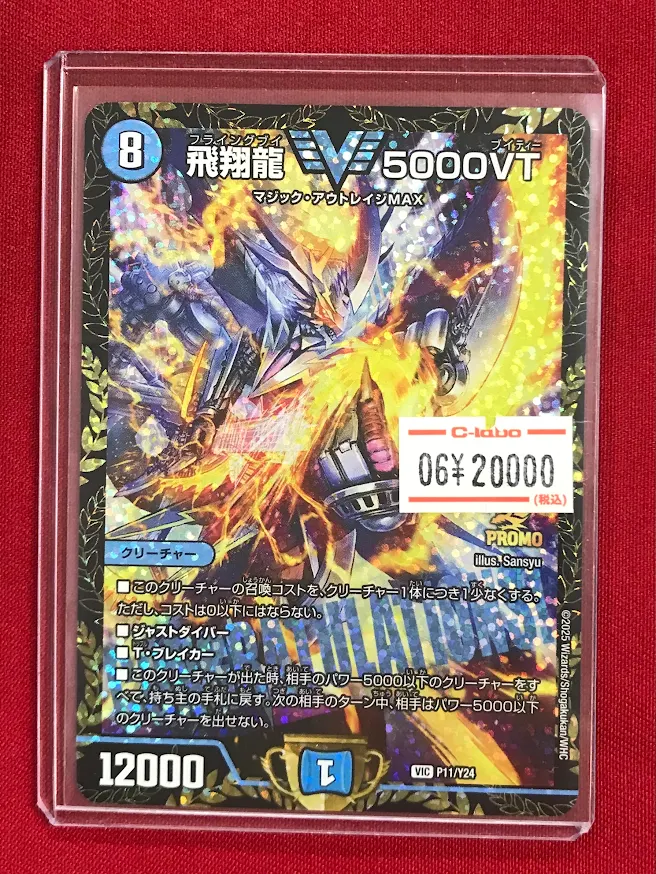 デュエマ販売情報】 『飛翔龍5000VT』 CS優勝プロモ、入荷致しました