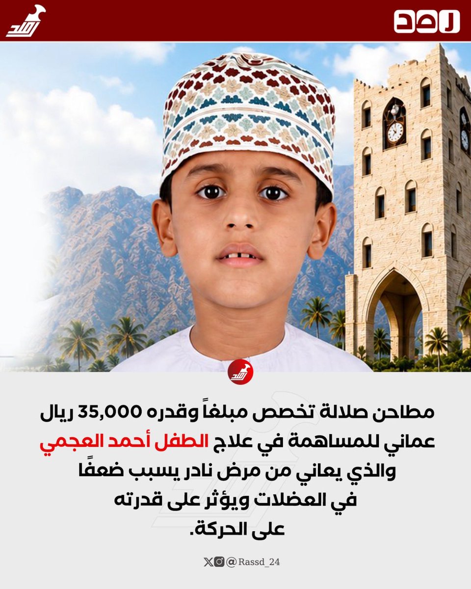 Rassd_24's tweet photo. 🔴 مطاحن صلالة تخصص مبلغاً وقدره 35,000 ريال عماني للمساهمة في علاج الطفل أحمد العجمي. https://t.co/lZxuxzicaH