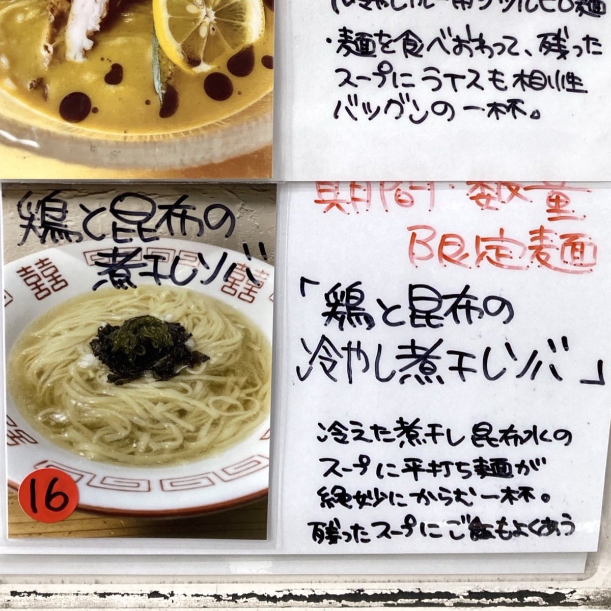 goose_306's tweet photo. 久々のらぁ麺屋 鶏と魚さんで、鶏と昆布の冷やし煮干しソバ。

ニボコンならぬトリニボコンすね。昆布のトロミが麺に絡みまくる一杯。シンプルTPが麺とスープを際立たせてて旨し。あっという間に丼が空でした。

開店前、広島岡山のラーメン店主御一行が並んでてちょいびっくり。

#らぁ麺屋鶏と魚 https://t.co/fHZfpDJVnm