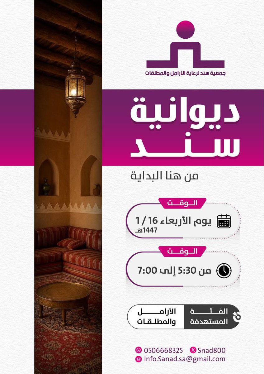 Snad800's tweet photo. ديوانية سند🌙

يسر جمعية سند لرعاية الأرامل والمطلقات دعوتكن لحضور ديوانية سند،

📅 موعد اللقاء:
الأربعاء ١٦ / ١ / ١٤٤٧هـ
🕠 الوقت:
من ٥:٣٠ مساءً إلى ٧:٠٠ مساءً
🎯 الفئة المستهدفة:
الأرامل والمطلقات

بانتظار حضوركن، فوجودكن يثري اللقاء، ومعًا نصنع مساحة للدعم، والتواصل، والتمكين https://t.co/yMbsTLtD3D
