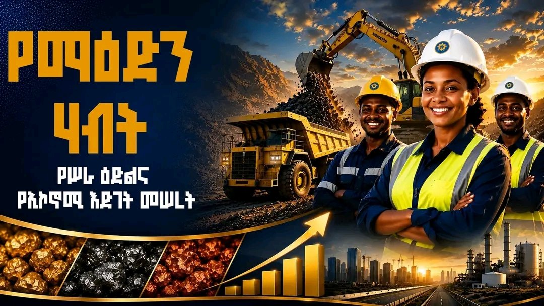 GSibuh's tweet photo. የማዕድን ዘርፍ ከማክሮ-ኢኮኖሚ ድጋፍ ባሻገር፣ ለበርካታ የክልላችን ወጣቶች የሥራ ዕድል በመፍጠር ጉልህ አስተዋጽኦ እያበረከተ ይገኛል። ባለፉት ዘጠኝ ወራት በማዕድን ልማት ዘርፍ የተከናወኑ ተግባራት ተጨባጭ ውጤት የታየባቸው ናቸው።
1/7 https://t.co/w3rlxalKE8