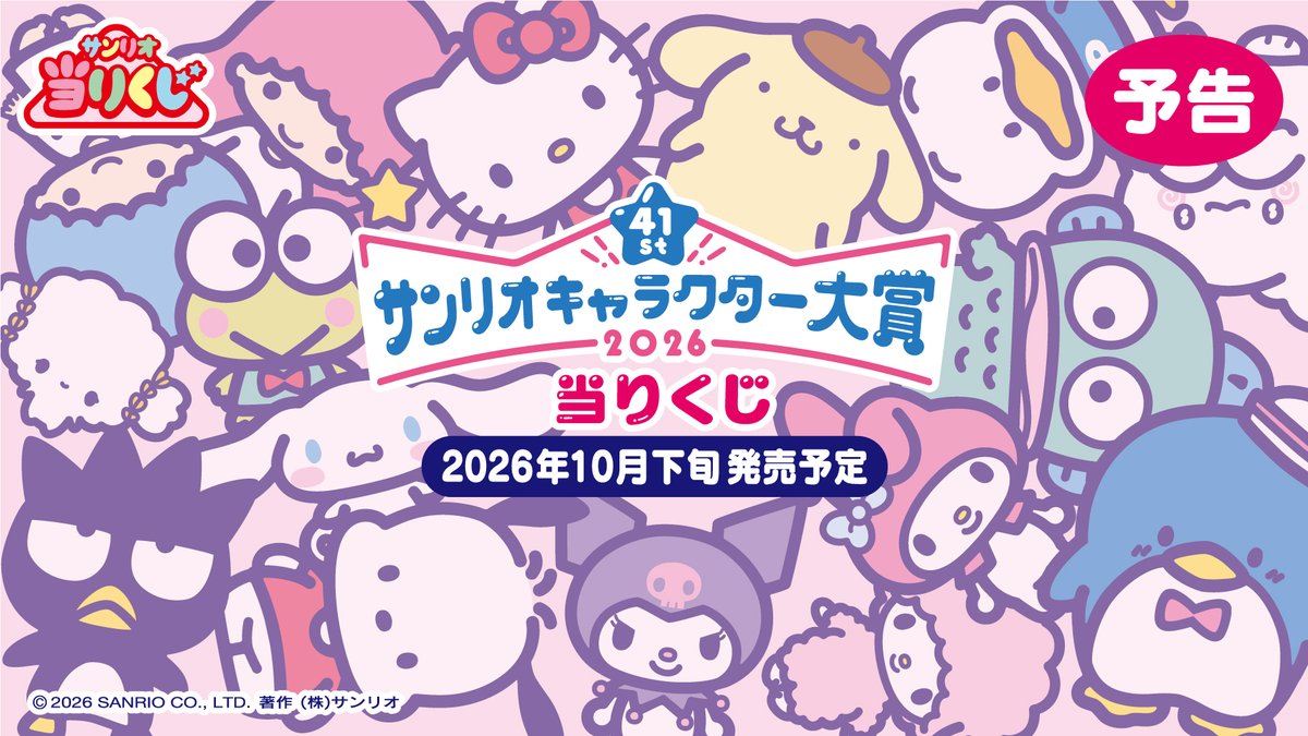 convenichecker's tweet photo. 「2026年 ＃サンリオキャラクター大賞 当りくじ」がセブンイレブンで10月下旬に店頭発売、キャラ大2026で上位にランクインしたキャラクターが『クッション』『サガラ刺繍チャーム』などのグッズになって登場!  https://t.co/y0MgPHw2qd 

1位はポムポムプリン、2位はシナモロール、3位はポチャッコが輝きました

#セブンイレブン #サンリオキャラクターズ #サンリオ #キャラ大 #sanrio

1位：ポムポムプリン
2位：シナモロール
3位：ポチャッコ
4位：クロミ
5位：ハローキティ
6位：あひるのペックル
7位：マイメロディ
8位：タキシードサム
9位：ハンギョドン
10位：リトルツインスターズ
11位：バッドばつ丸
12位：こぎみゅん
13位：マイスウィートピアノ
14位：けろけろけろっぴ
15位：はなまるおばけ
16位：ウィッシュミーメル
17位：ウサハナ
18位：がおぱわるぅ
19位：コロコロクリリン
20位：ぐでたま
41位：おさるのもんきち(41周年 特別賞)