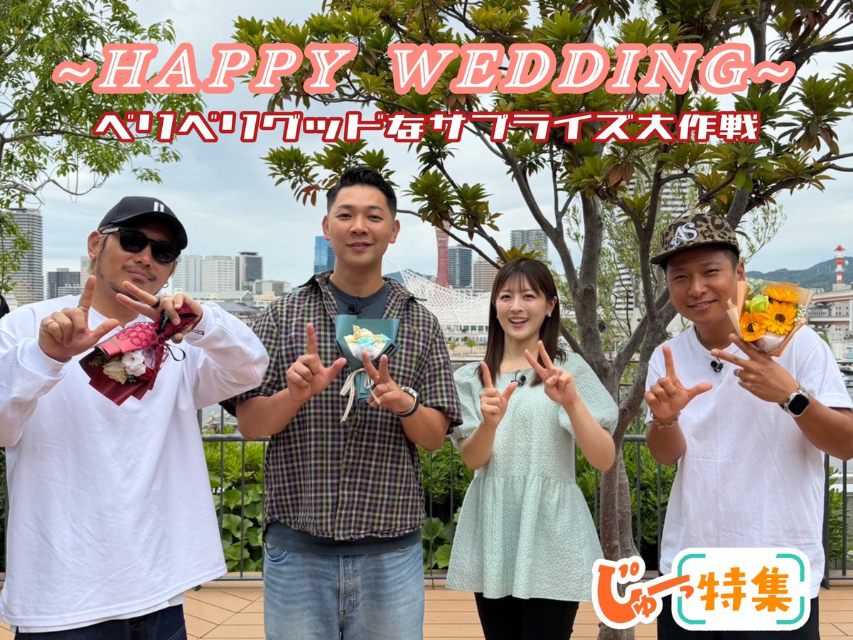 ytv_juutto's tweet photo. あす（月）•あさって（火）の
テッパン朝ライブ #じゅーっと ！
「じゅーっ特集」は
番組のテーマソングを
歌ってくれている
#ベリーグッドマン とのコラボ企画🎁
「〜Happy Wedding〜
ベリベリグッドなサプライズ大作戦」
視聴者の元に突撃サプライズ❕

詳しくは
7時40分ごろのじゅーっと！を
ご覧ください👀