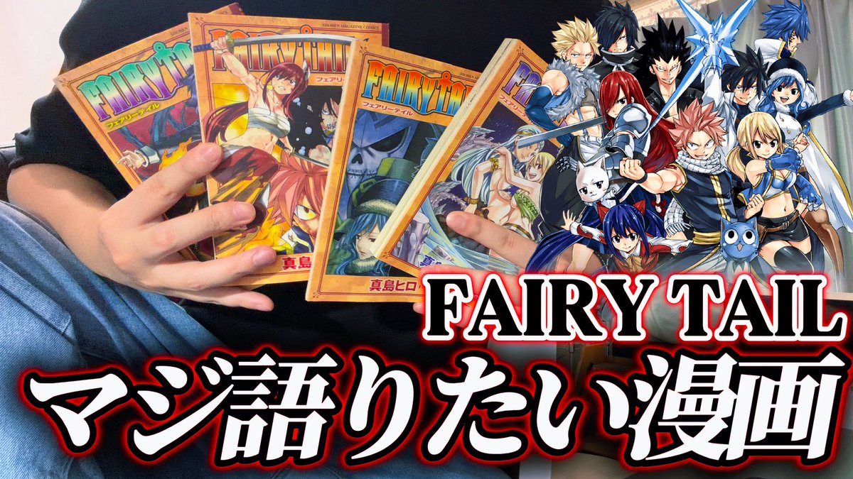 R3Lko's tweet photo. ガチで大好きなフェアリーテイルについて語ってます。(初心者用にも。）

作者の @hiro_mashima さんにも届け！

最高のアニメ＆漫画です。

https://t.co/DgcYvzGun7 @YouTubeより 

 #フェアリーテイル  #FAIRYTAIL 
 #ゲーム実況  #RISKY https://t.co/79EPdsQfUc