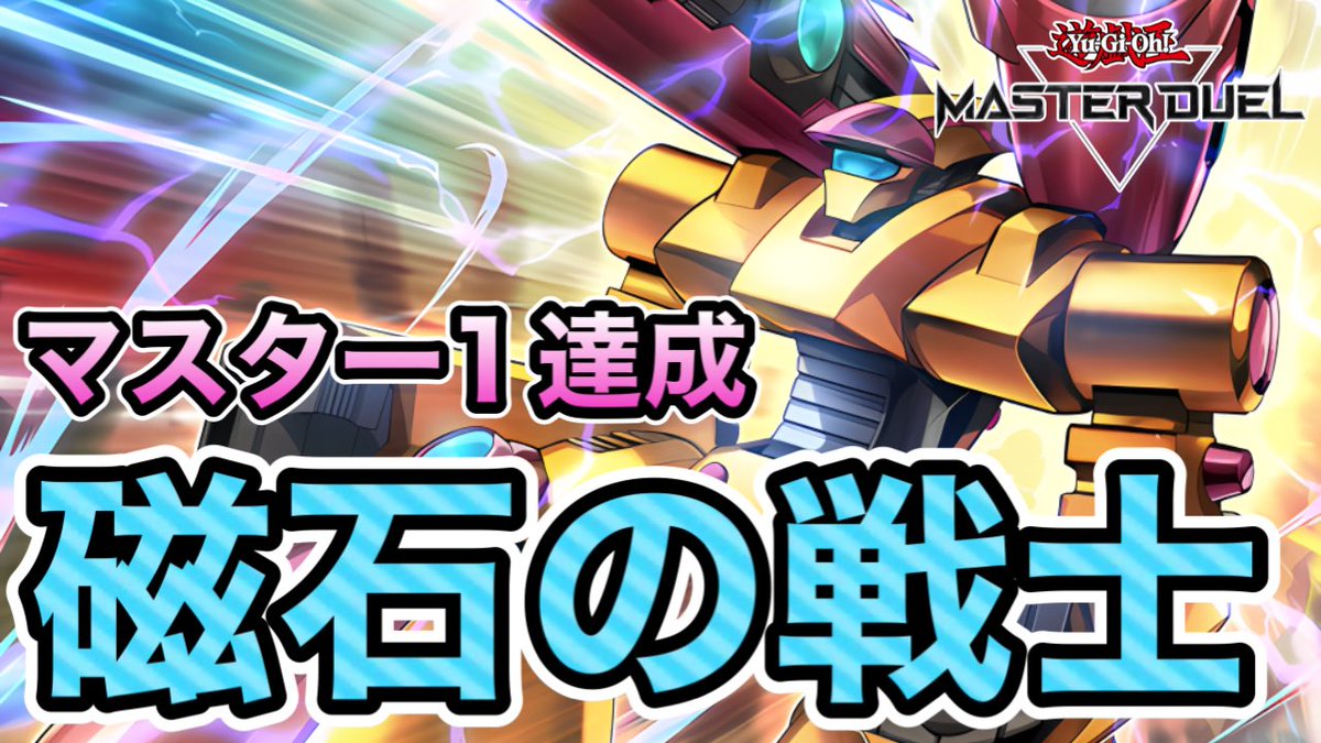 Neal_9mmd's tweet photo. 785本目の動画を投稿しました！

Season54でマスター1達成した【磁石】の小テク〜先攻編〜を解説しました！展開デッキでありながら色々なテクニックがあり使えば使うほど面白いデッキでした！

後攻の手数や考えることも多く、パワフルなデッキが好きな人は是非ご覧下さい！

https://t.co/3Pa5gDZ3Tz https://t.co/uwBUr7iaqU