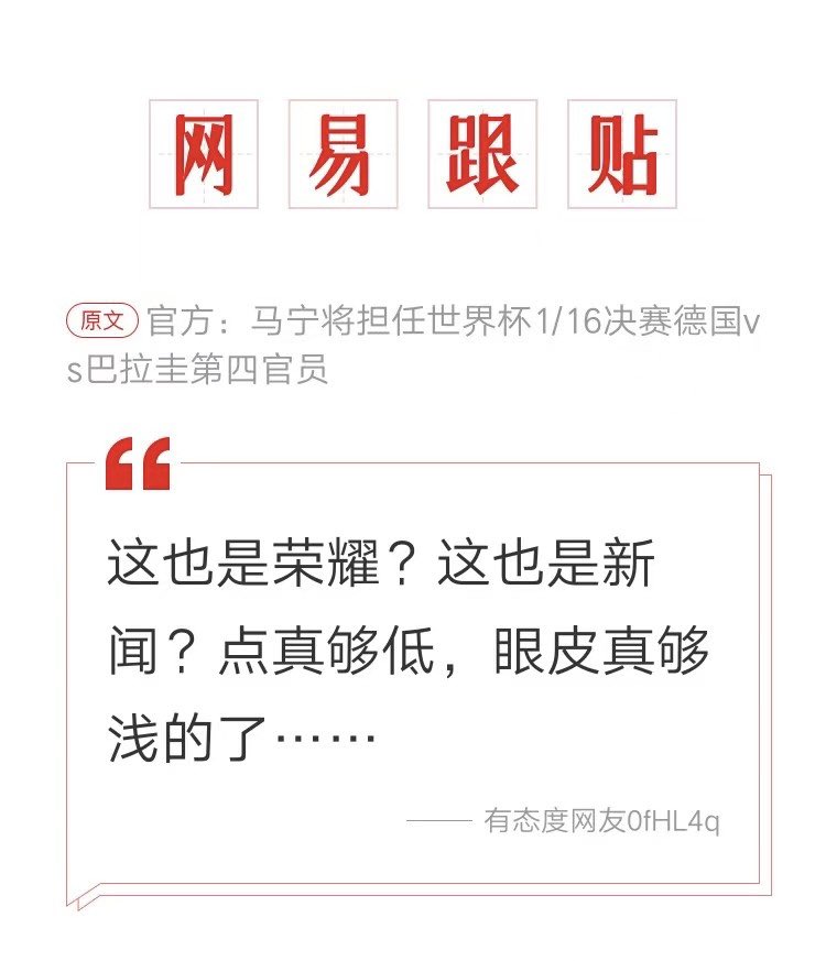 a_free_cat00's tweet photo. 官方：马宁将担任世界杯1/16决赛德国vs巴拉圭第四官员

易友高赞锐评，
“这也是荣耀？这也是新闻？点真够低，眼皮真够浅的了……”

虽然不能上桌吃饭，但端菜儿的有个自己人。。🤮 https://t.co/FuEtne1EgF