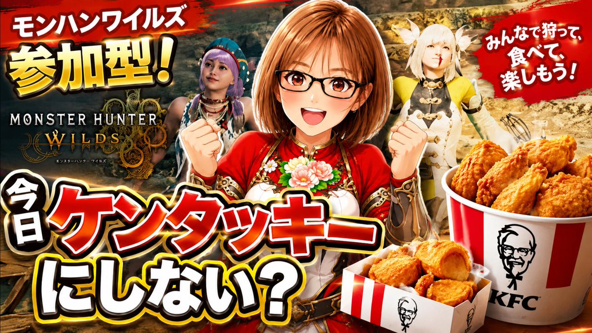 uesugi03's tweet photo. ケンタッキーは買ってないけど、今日ケンタッキーにしない？　６月２８日１９時３０分から参加型配信を始めます！明日のためにも今日は遅くても２３時には終わる予定です。たぶん

🔴モンハンワイルズ 毎月28日はケンタッキーにしない？ 神おま発掘参加型配信！エグドラ　オメガ、ゴグマ素材集め　バウンティ/調査クエ/イベント https://t.co/EgVue1qFTx @YouTubeより 
＃モンハンワイルズ　＃参加型　＃MHWiids
