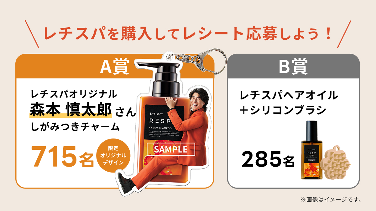 resp_official's tweet photo. ╭━━━━━━━━━━╮
　購入特典キャンペーン
　開始まであと3日📣
╰━ｖ━━━━━━━━╯

レチノールでスパするレチスパ
7月1日(水)00:00より、レシート応募キャンペーン開始✨

#森本慎太郎 さんのレチスパアンバサダー就任を記念して、

🧴✨┈┈┈┈┈┈┈┈┈
レチスパオリジナル
森本慎太郎さん
しがみつきチャームが
抽選715名様に当たる！
┈┈┈┈┈┈┈┈┈┈┈┈🧴✨

✅レチスパ商品を1点以上購入
（※トライアルパウチ・定期購入は除く）
✅レシートキャンペーン参加
で応募完了！

CMの姿がそのままチャームに🧚

詳細・応募方法は公式サイトへ👇
https://t.co/82JqxJz8rR

〈開催期間〉
2026年7月1日（水）～9月30日（水）
#レチスパしよ