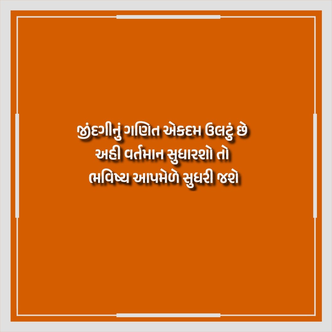 iamganibhai's tweet photo. જીંદગીનું ગણિત એકદમ ઉલટું છે 
અહી વર્તમાન સુધારશો તો 
ભવિષ્ય આપમેળે સુધરી જશે https://t.co/tW7EmCqurt