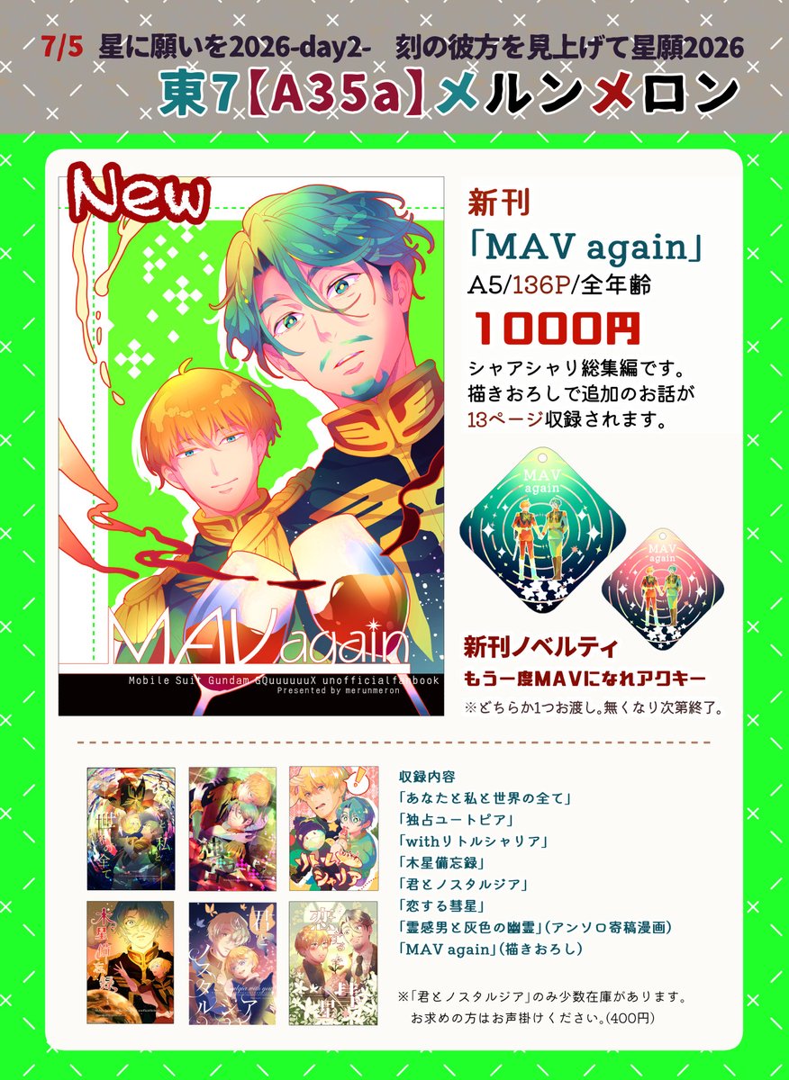meru7's tweet photo. 7/5星に願いを2026-day2- 刻の彼方を見上げて 星願2026
東7ホール【A35a】メルンメロン
頒布一覧です。ノベルティは基本ランダムで配りますが、希望があれば赤or緑でお伝えください。無くなり次第終了です。当日はよろしくお願いします！ https://t.co/V36JqZq3Z8
