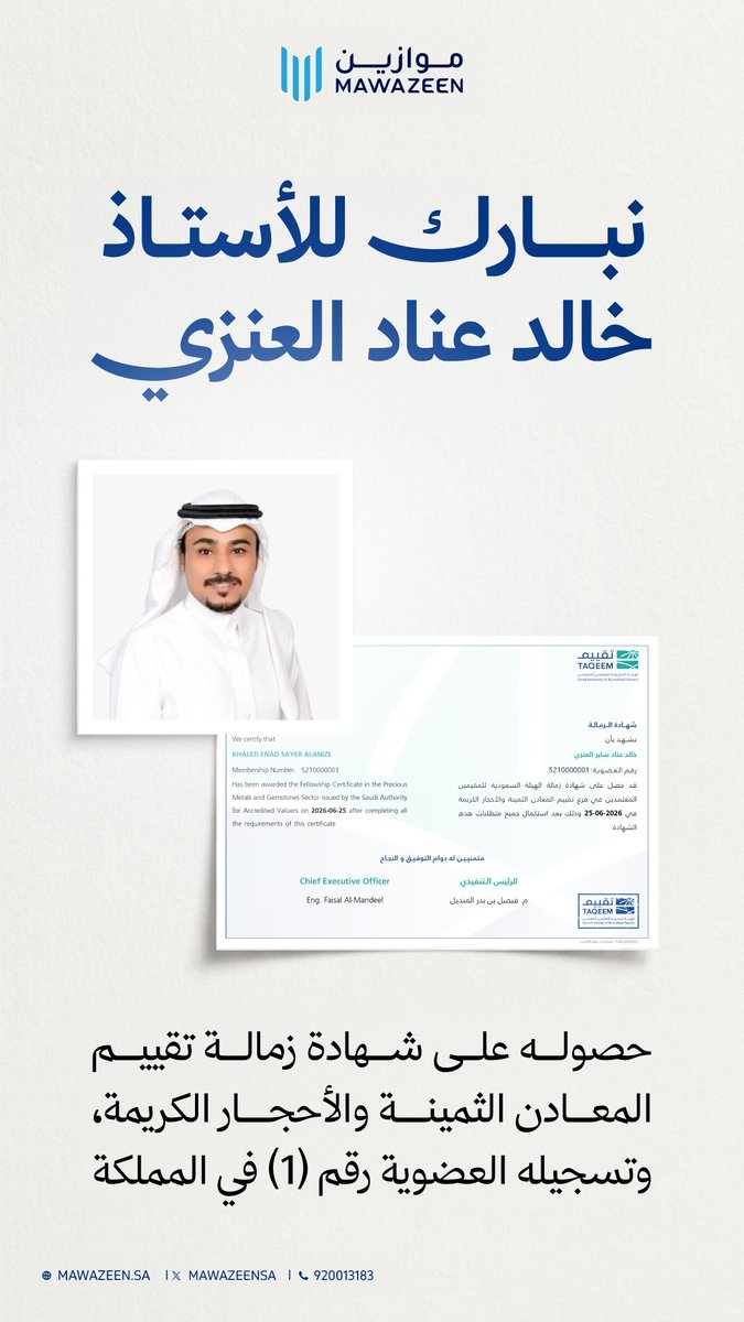 Mawazeensa's tweet photo. تتقدم شركة موازين بأجمل التهاني والتبريكات للمدير العام / أ.خالد العنزي ، بمناسبة حصوله على شهادة زمالة تقييم المعادن الثمينة والأحجار الكريمة، وتسجيله كأول عضوية رقم (1) في المملكة.

فخورون بهذا الإنجاز الاستثنائي، ونحو مزيد من النجاحات بإذن الله. 🌟

#تقييم #المعادن_الثمينة https://t.co/g64PN93HDV