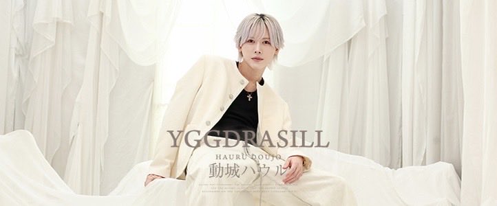 YGGDRASILL本店 ホスホスクローズアップホストにて 動城 ハウル