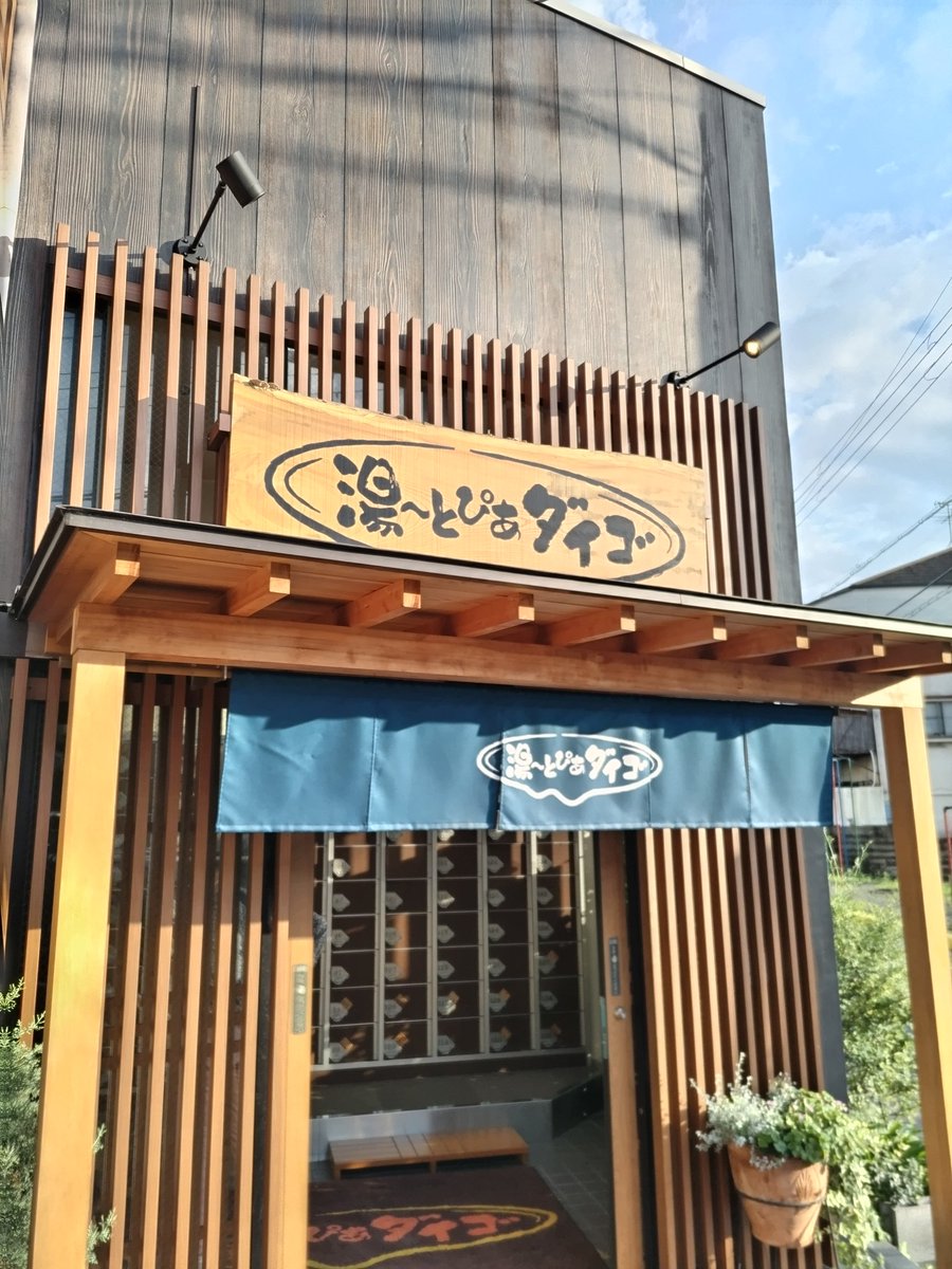 TakesiroShun's tweet photo. #京都銭湯 #二十四節気湯めぐり
6月中に60湯達成♪
60湯目は #湯〜とぴあダイゴ さん。
サウナも、漢方湯も、電気湯（揉兵衛）も堪能できる大きな銭湯。
風呂あがりにビールとおつまみ楽しめる銭湯は、京都では激レアです。 https://t.co/xLlDbP84kq