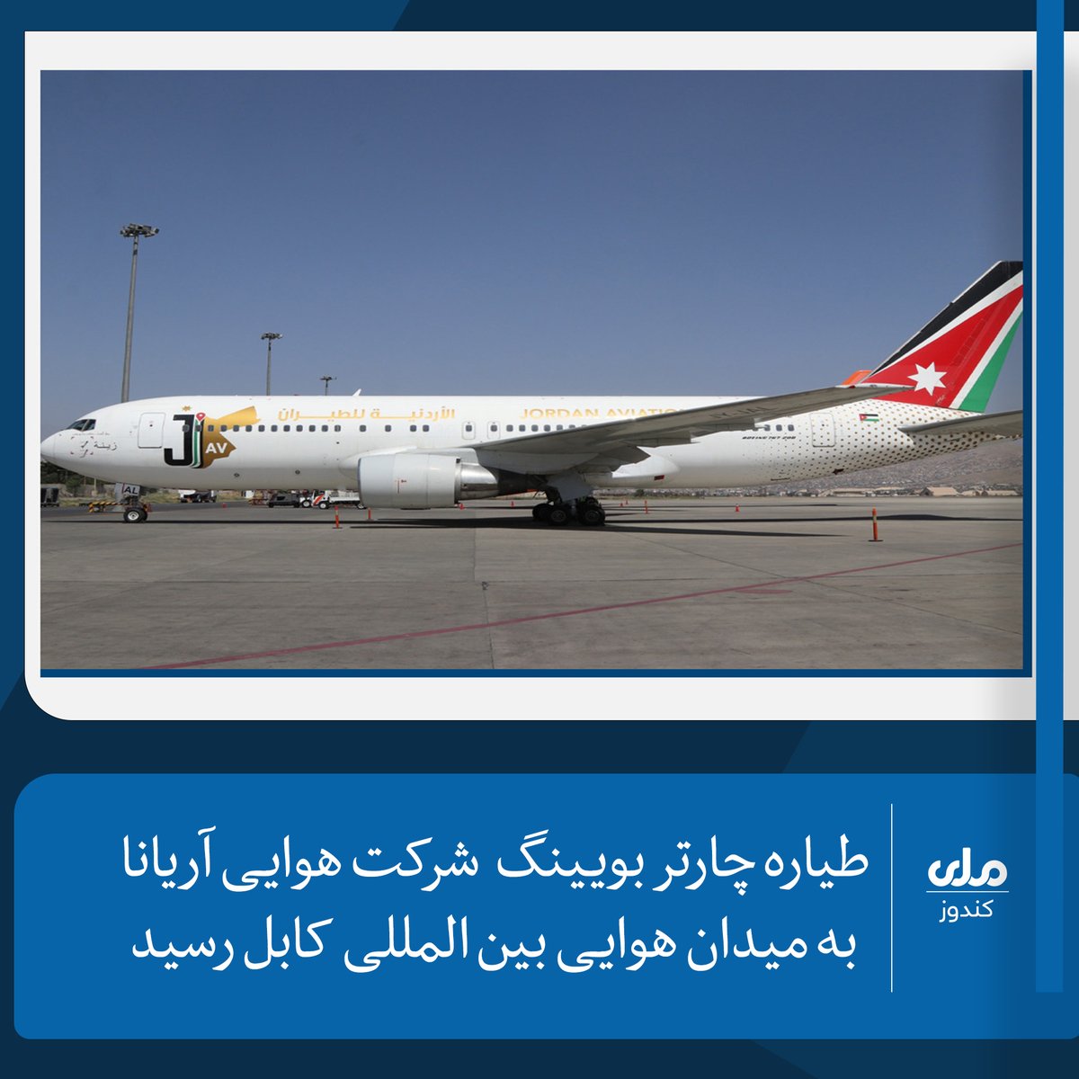 rtakunduz's tweet photo. یک فروند طیاره چارتر بوئینگ (۷۶۷-۲۰۰) شرکت هوایی آریانا افغان امروز وارد میدان هوایی بین‌المللی کابل شد. 

این طیاره بر اساس توافق میان مسوولان شرکت هوایی آریانا و یک شرکت هوایی اردنی، برای مدت شش ماه به‌صورت چارتر در اختیار این شرکت قرار گرفته است. https://t.co/IsoHbbSXAD