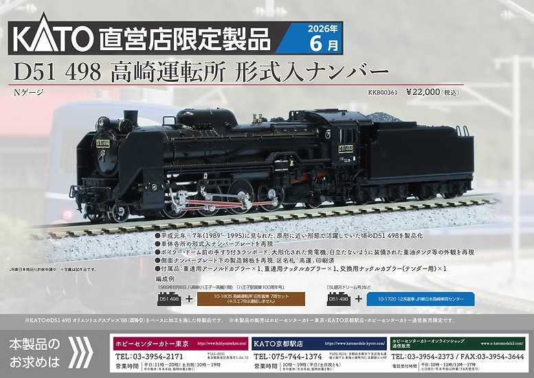 製品入荷日のご案内】 KKB00361 D51 498 高崎運転所 形式入ナンバー