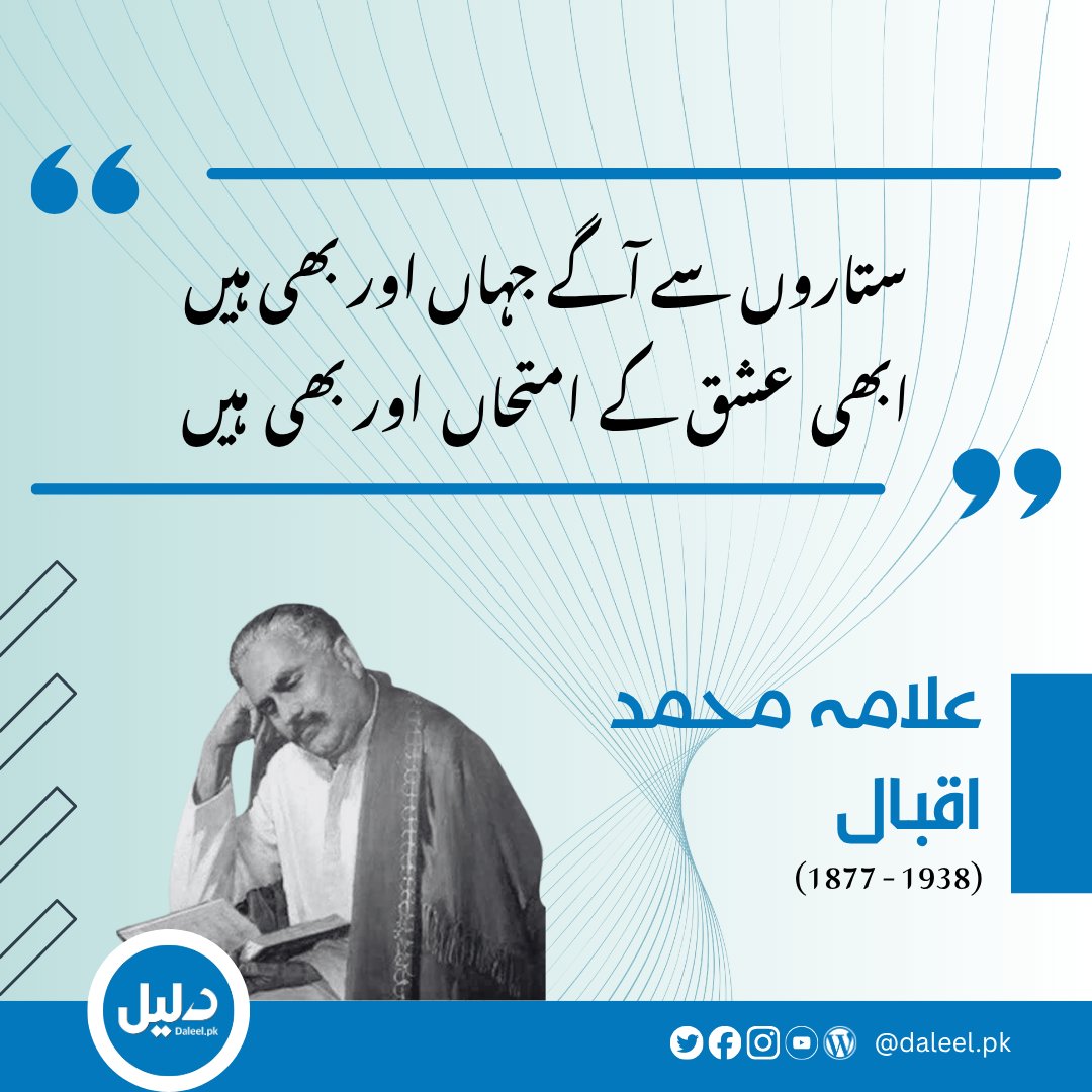 DaleelPk's tweet photo. #علامہ_اقبال
#AllamaIqbal
#UrduLiterature
#DaleelPK
#دلیل https://t.co/pzDdNbAYCK