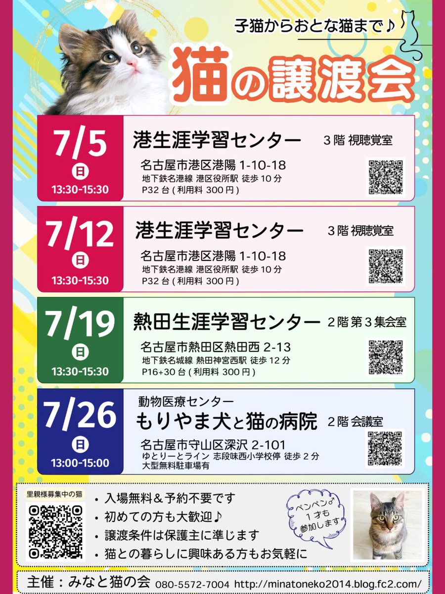 minatonekonokai's tweet photo. #拡散RP希望
🎋2026年7月🎋
 【保護猫の譲渡会】
主催: みなと猫の会 

参加猫は
•ワクチン接種済
•トイレ躾済
•避妊去勢済(生後6ヶ月以上)

会場は
▶︎🅿️有り
▶︎入場無料
▶︎予約不要

猫と暮らしたことがない方も
譲渡会が初めての方もお気軽に
お越し下さい🍀

 #猫好きさんと繫がりたい https://t.co/P00u90db2Y