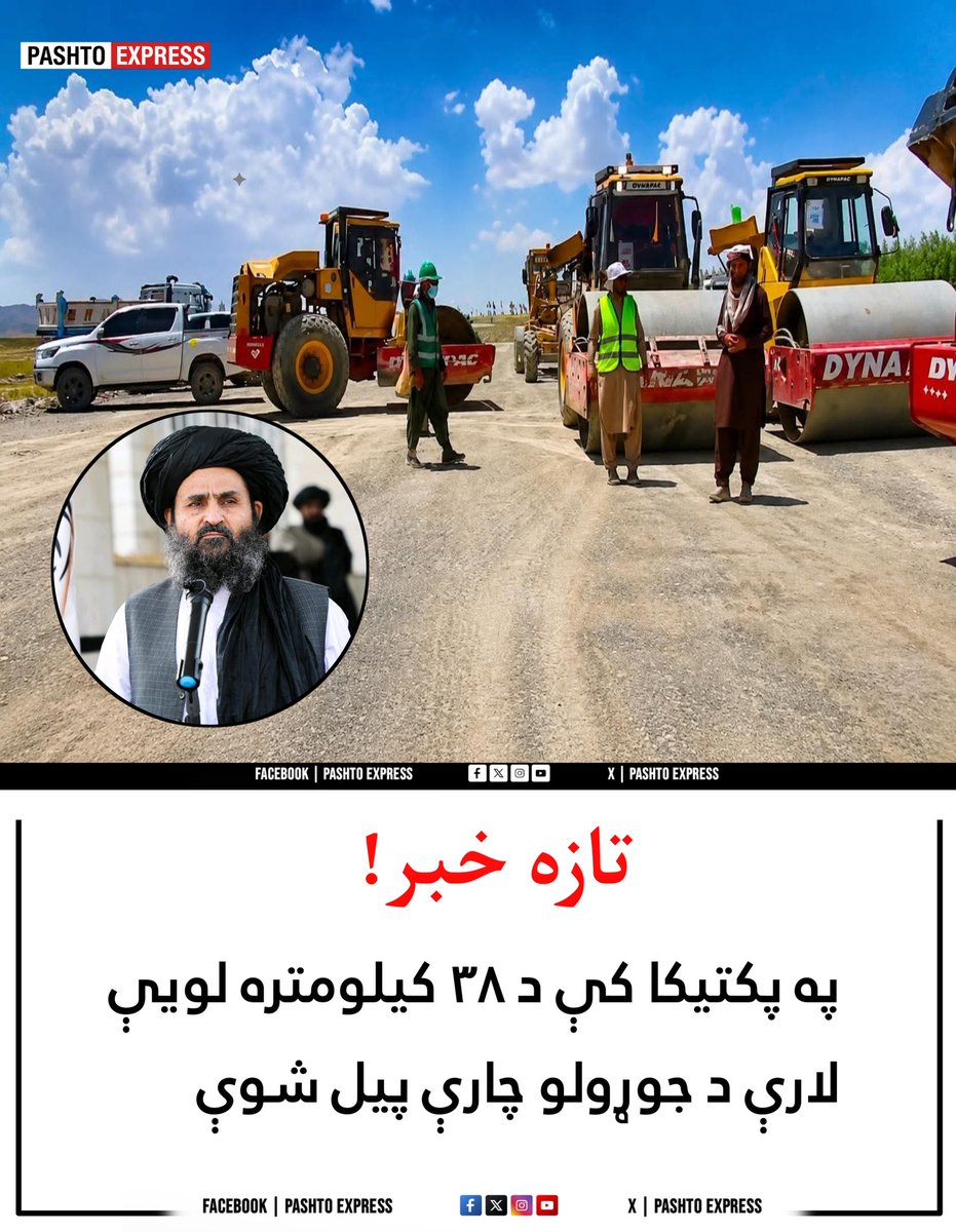 PashtoeXpress's tweet photo. د پکتیکا ولایت د ارګون ولسوالۍ څخه د سروبي ولسوالۍ د رباط سیمې پورې د ۳۸ کیلومتره اوږدې لویې لارې د جوړولو چارې په رسمي ډول پیل شوې.
ټاکل شوې ده چې د دې پروژې په بشپړېدو سره به د سیمې د اوسېدونکو د تګ راتګ اسانتیاوې زیاتې، د سفر وخت به راکم او د ارګون او سروبي ولسوالیو ترمنځ به https://t.co/qHtzoxBYfL