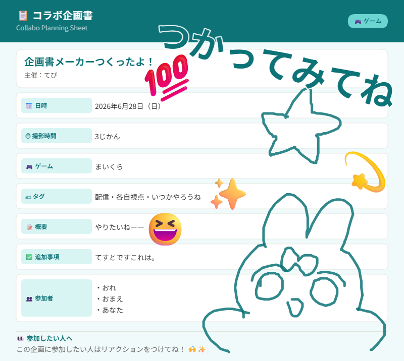 Hoshi_Tefu's tweet photo. 配信者向けのコラボ用企画書メーカーをつくったよ
https://t.co/bL17R5aXZF
ほぼ自分用の！！！簡単に企画書を画像としてつくれるしかわいくデコれる機能もあります！！作成した画像をディスコードなんかに張り付けてつかってみてね！ https://t.co/ID3D9w8wUj