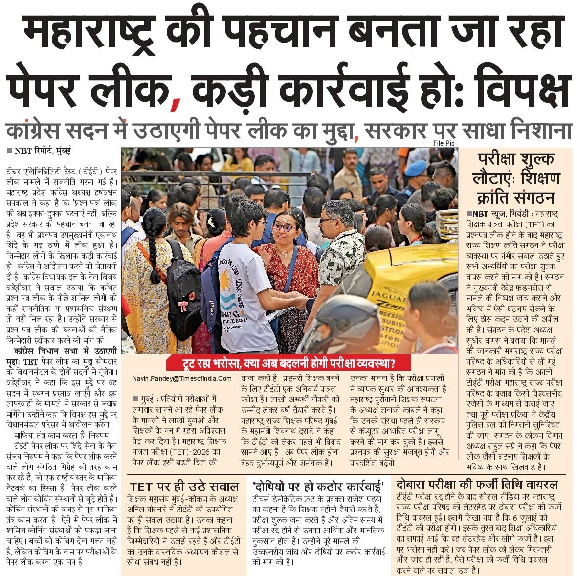 navinp0311's tweet photo. #NEET के बाद अब महाराष्ट्र TET भी पेपर लीक की भेंट। परीक्षा से 24 घंटे पहले भिवंडी में 4आरोपी गिरफ्तार, 1.5 करोड़ रुपये में प्रश्नपत्र बेचने की थी तैयारी। @CMOMaharashtra ने दिए SIT जांच के आदेश। #TET2026 #PaperLeak #Maharashtra @Dev_Fadnavis @mieknathshinde  @NBTMumbai https://t.co/S1pz91lhEH