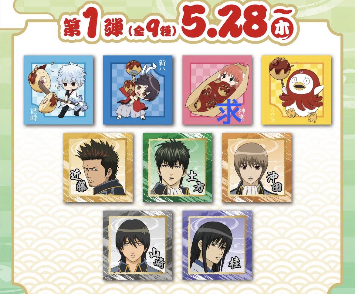 na2go6's tweet photo. 【交換】銀魂 銀だこ コラボ カード シール 第1弾 第2弾

〈譲〉
カード:土方SD、新撰組、新八
シール:高杉

〈求〉
カード:銀時SD
シール:神楽SD

同種での交換となります。
平日18～秋葉原付近手渡し/郵送
よろしくお願いいたします。 https://t.co/BgXfKthUnc