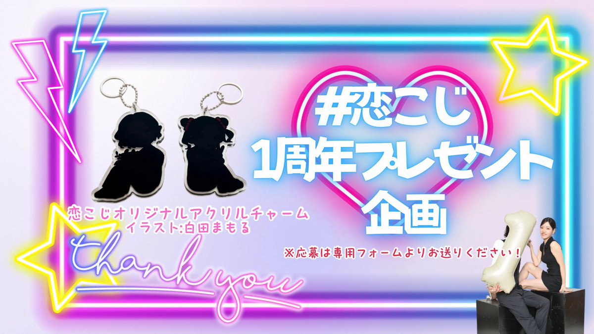 りぃちゃん@恋こじ (@koitoyami) / Posts / X