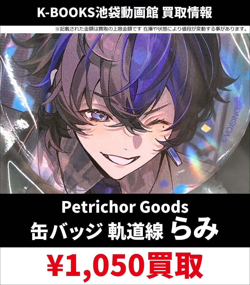 買取情報】 🪽 ブラフラ 🪽 ランダム 缶バッジ Petrichor Goods ver