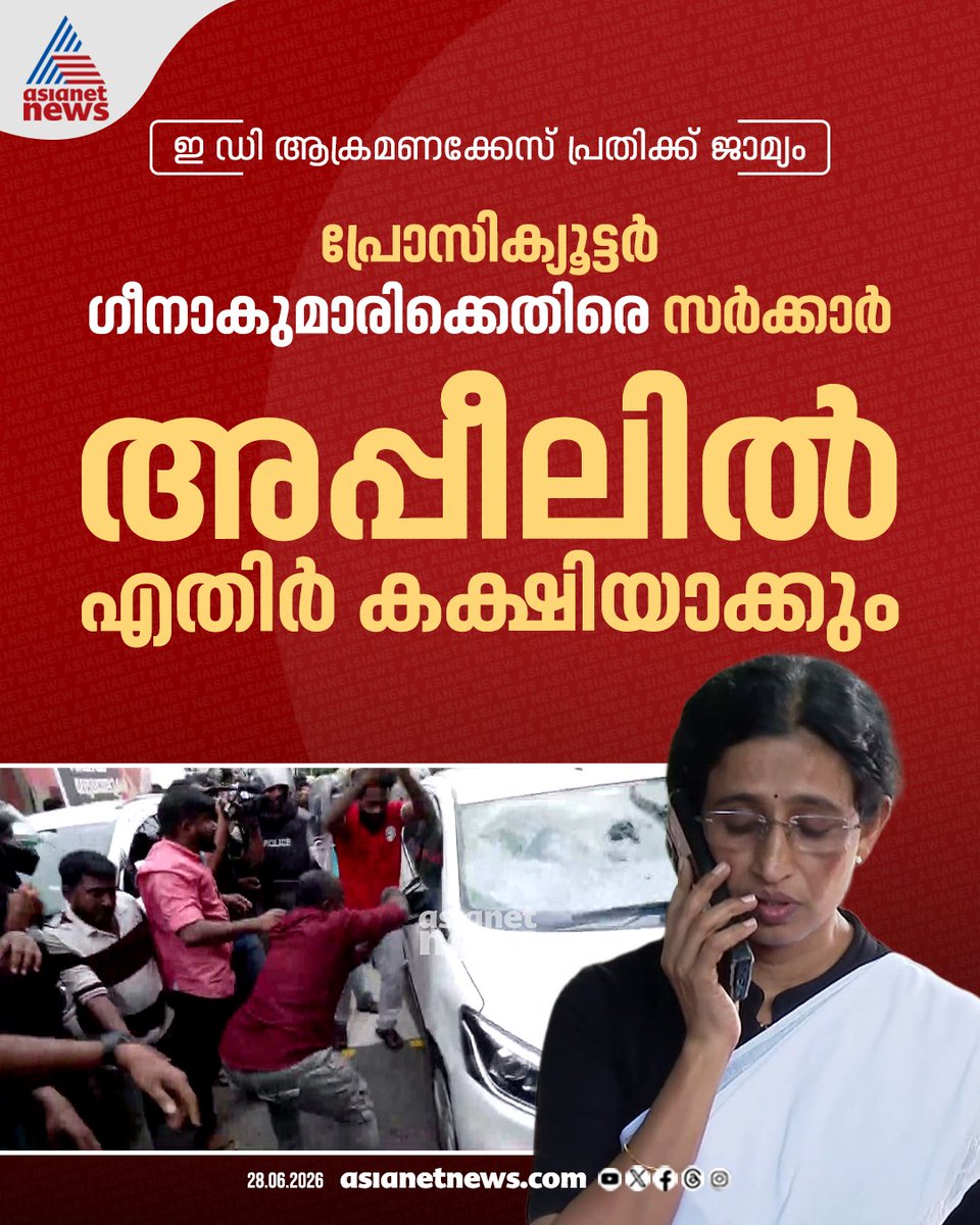 AsianetNewsML's tweet photo. ഇ ഡി ആക്രമണക്കേസ്; അസാധാരണ നടപടിയുമായി സര്ക്കാര്, പ്രോസിക്യൂട്ടർ ഗീനാകുമാരിയെ എതിര് കക്ഷിയാക്കാൻ നീക്കം
🔗 https://t.co/nPml0tvqpE
#EDAttackCase #GeenaKumari #Prosecutor https://t.co/xqmVH3tIhI