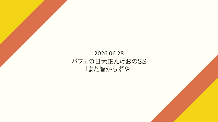 tr_imbtk's tweet photo. パフェの日ということで去年の『チョコとかパフェとか、愛とか』（2025/06/28）の誠四郎さん生前版。

大正たけおのSS「また旨からずや」
https://t.co/xTptksTsRJ https://t.co/kYtdW4RlYB