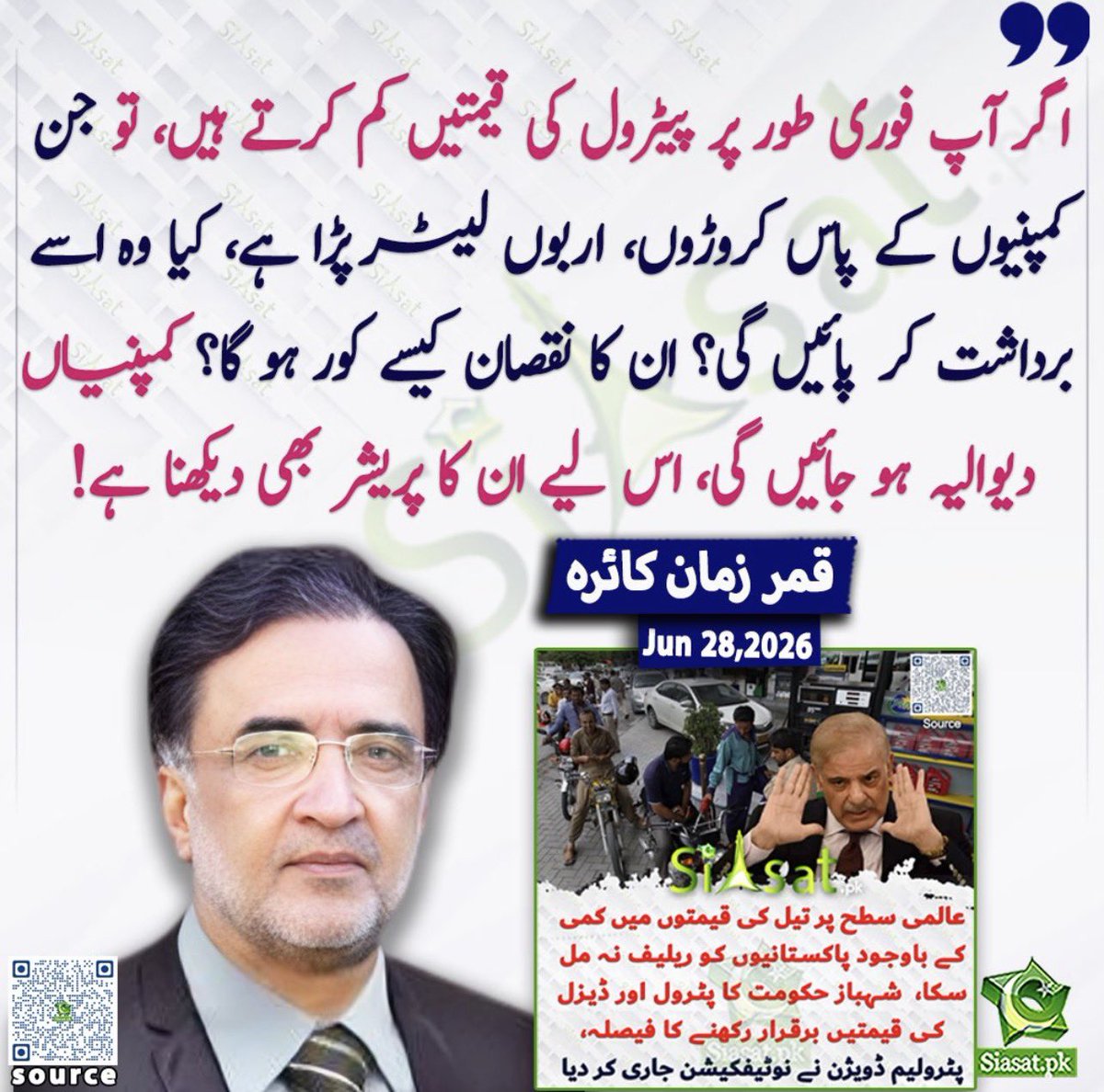 MirMAKOfficial's tweet photo. واہ رے آپ کی منطق کائرہ صاحب۔ عوام کو چ سمجھنا کب بند کریں گے۔ اور چ سے مُراد چُغد ہے (فی الحال)

جب پیٹرول کی قیمت 150 روپے بڑھی اور اربوں لیٹر پیٹرول پڑا تھا ان ہی کمپنیوں کے پاس بقول آپ کے تو اگر بالفرض پانچ ارب لیٹر ہی لے لیں تو 

5 پانچ ارب ضرب 150 کا مطلب ہوا 750 ارب کا فائدہ۔ 

پہلے وہ 750 ارب تو واپس کروائیں عوام کو پھر بات کریں گے۔ 

نہ پائن اِینج نئی ہوندا