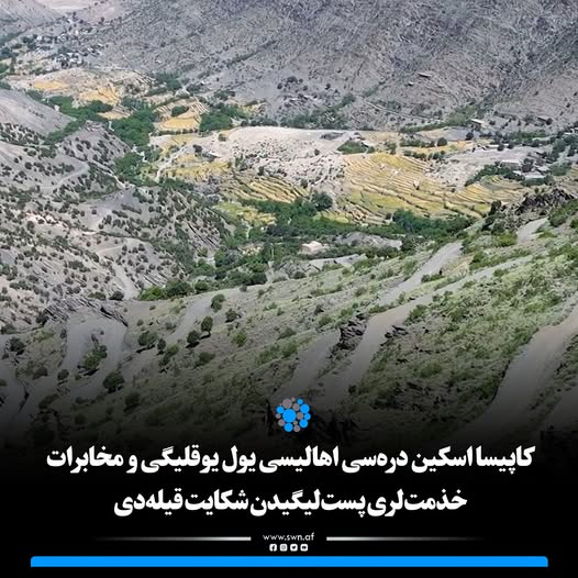 SW_Uzbek's tweet photo. اسکین دره‌سی، قریب ۲۰ مینگ نفر اهالی بیلن، کاپیسا ولایتی اله‌سای تومنی‌نینگ اینگ گوجوم حدودلریدن بیری حسابلنه‌دی. اوشبو دره اهالیسی، زمانه‌وی یول و صفتلی مخابراتی خذمت‌لر یوقلیگیدن شکایت قیله‌دیلر.

https://t.co/UpBe9Jh4IL https://t.co/JYJN5rOkm8