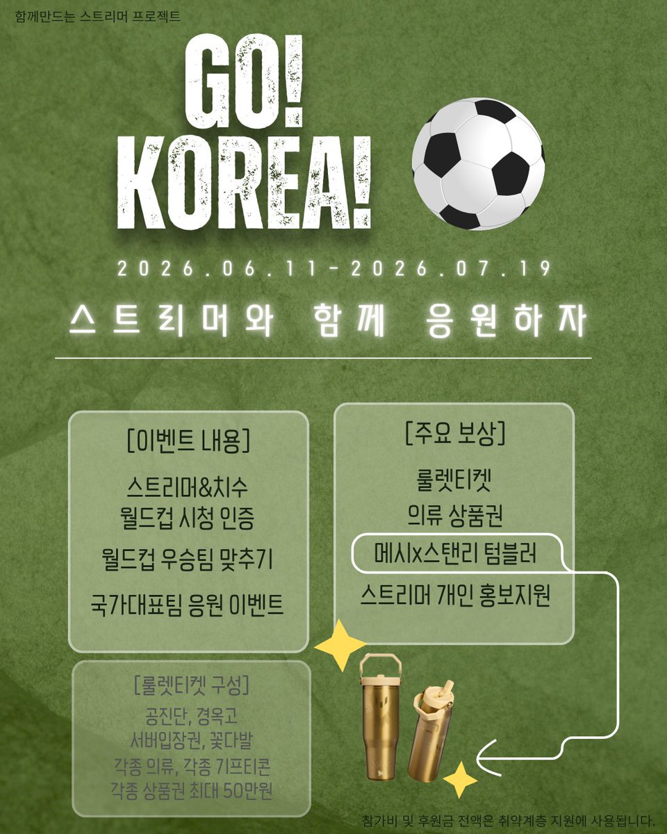 CopperXCompany's tweet photo. ⚽ 국대 축구 경기 같이 응원하고 '한정판 메시 스탠리 텀블러' 받아갈 사람?! 🔥

​안녕하세요! 축구 팬 여러분, 그리고 치지직 스트리머/치수 여러분!

이번 역대급 국대 축구 시즌을 맞이하여, 종합게임 커뮤니티 [카퍼 유니버스]에서 이벤트를 진행합니다! 🎉

혼자 축구 보기 심심하시죠? 디코방에서 다 함께 화면 공유하면서 소통도 하고 한정판 스페셜 경품까지 야무지게 챙겨가세요!

🏆 대한민국 국가대표팀 응원전 4종 이벤트

✨ 특별 보상 `한정판 메시 & 스탠리 텀블러` 증정!

1️⃣ 국대 경기 실시간 시청 인증 📺
- 참여 방법: 카퍼 유니버스 디스코드 음성 채널에서 2인 이상 다 함께 대한민국 국가대표팀 경기를 시청하는 화면 캡처 후 인증 티켓 제출!
- 이벤트 보상: 참여자 전원 유니버스 재화 지급 (중복 참여 가능)

2️⃣ 대한민국 대표팀 기적의 시나리오!
우리 대표팀이 토너먼트 높은 무대로 올라갈수록, 카퍼 유니버스가 유저 전원에게 보상을 퍼줍니다! (예선부터 결승까지 단계별 전원 지급 보상 대기 중!)

3️⃣ 예측! 최종 우승국을 맞혀라! 🔮
- 참여 방법: 이벤트 채널에 이번 대회의 최종 우승 예상 국가를 적으면 끝! (7월 5일 일요일 00시 마감)
- 이벤트 보상: 예측 성공자 전원 보상 + 참여자 중 추첨을 통해 룰렛 티켓 지급!

4️⃣ 대한민국 국가대표팀 응원 한마디 📢
- 참여 방법: 응원 채널에 국대 팀을 향한 뜨거운 격려의 메시지 남기기!

💡 '카퍼 유니버스'는 어떤 곳인가요?

스트리머와 시청자가 어울려 종합 게임을 즐기는 종합게임 커뮤니티입니다. 
이번 응원 이벤트를 통해 획득하는 모든 재화는 추후 스트리머 한정판 굿즈, 뷰티 및 배달 어플 상품권 등등 
여러가지 상품을 획득 할 수 있는 룰렛티켓을 구매 가능한 자산으로 축적됩니다.

축구에 진심인 분들, 카퍼 유니버스에서 같이 시청해요! 🔥

🔥 지금 바로 디스코드 입장하기
🔗 https://t.co/kDfpxWPqfS

#치지직 #스트리머 #치지직스트리머 #버츄얼 #버추얼 #버튜버 #스머 #시청자 #시참 #종합게임 #디스코드 #종겜 #커뮤니티 #청년지원 #사회공헌