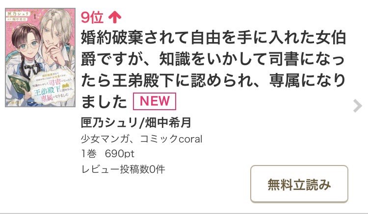 hakonoshuri's tweet photo. 『婚約破棄されて自由を手に入れた女伯爵ですが、知識をいかして司書になったら王弟殿下に認められ、専属になりました』
原作：畑中希月先生

コミックシーモアの少女マンガ 異世界・転生ジャンルにて、それぞれ6位・9位にランクインしているようです🎊

読んでくださった方、ありがとうございます✨ https://t.co/3PLG0YHntb