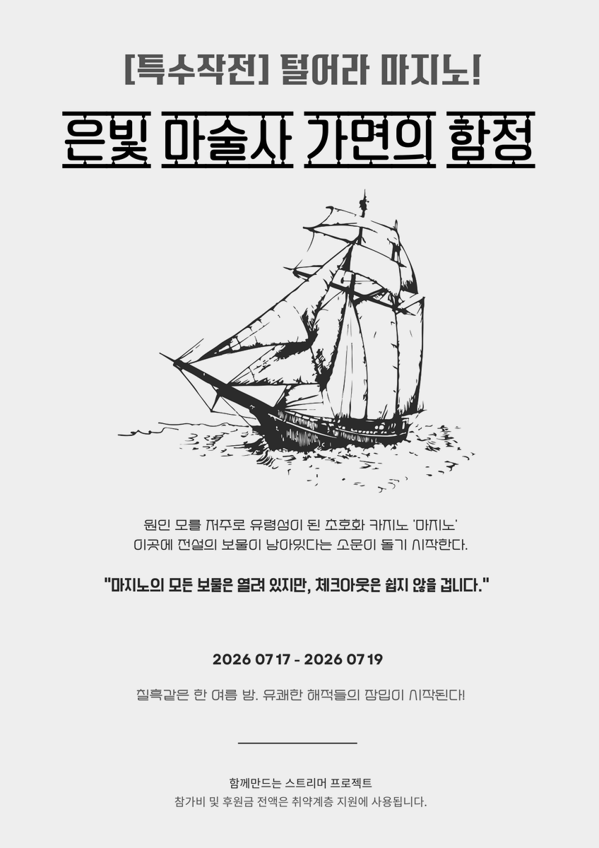 CopperXCompany's tweet photo. 🎰 [로지텍 지슈라2 마우스 증정] 탈출형 스트리머 마크 서버 ‘털어라 마지노!’ 참가자 모집 ⚓🔥

"참가비 및 후원금 전액은 취약계층 지원에 사용됩니다."

한때 대양을 호령하던 초호화 카지노 '마지노'. 원인 모를 저주로 유령섬이 된 이곳에 전설의 보물이 남아있다는 소문이 돌기 시작했다. 칠흑 같은 한여름 밤, 일확천금을 노린 유쾌한 해적들의 잠입이 시작된다!

"오셨군요, 겁 없는 해적 여러분! 이 아름다운 마지노의 모든 보물은 공짜입니다. 다만... 그걸 가지고 체크아웃하시려면 제가 설계한 5개의 황금 게임을 통과하셔야 합니다. 3일 동안 마음껏 털어보시죠!"

📅 콘텐츠 운영 일정 & 신청 조건
- 운영 기간: 2026.07.17 (금) ~ 2026.07.19 (일) [3일간 진행]
- 입장 조건: 치지직 팔로워 500명 이상 스트리머
- 참가비: 20,000원 (전액 기부)
- 참가 대상: 올여름 색다른 탈출 콘텐츠를 즐기고 싶은 스트리머 누구나!

📅 주요 공개 및 설명회 일정
- 🎬 2026.07.03 (금) : 공식 티저(Teaser) 영상 공개!
- 📚 2026.07.10 (금) : 공식 위키(Wiki) 오픈 & 사전 설명회 진행

📢 [필독] 사전 설명회 안내 (치지직 생방송)
서버의 구체적인 규칙과 콘텐츠 진행 방식, 그리고 보상에 대한 상세 안내를 전해드리는 설명회입니다. 치지직 생방송으로 편하게 청취해 주세요!
- 📅 설명회 일시: 2026년 7월 10일 (금요일) 20:00
- 🎥 방송 플랫폼: 치지직 (CHZZK)
- 🔗 설명회 방송 주소: https://t.co/04OynGiUhK

🎮 서버 핵심 요약 & 규칙
- 🏆 타임어택 랭킹전: 참가하는 스트리머들은 은빛 마술사 가면이 설계한 총 5개의 라운드를 탈출해야 합니다. 탈출에 걸린 총 시간이 집계되며, 마지막 날 최종 랭킹이 대공개됩니다!
- ☠️ 공포의 개인 벌칙: 서버 운영 기간이 끝날 때까지 탈출에 성공하지 못한 스트리머들은 사전에 약속했던 '개인 벌칙'을 무조건 수행해야 합니다! 목숨을 걸고 탈출하십시오.

🎁 MAIN REWARD (총 100만 원 상당의 보상팩)
성공적으로 마지노를 털어낸 해적 스트리머분들을 위해 실속 있는 장비와 다양한 현물 보상을 준비했습니다!
​- 🖱️ 게이밍 장비: 로지텍 G PRO X SUPERLIGHT 2 마우스 (약 20만 원 상당)
- 💳 상품권/기프티콘: 각종 상품권 (최대 50만 원) 및 모바일 기프티콘
- 💊 프리미엄 피로회복제: 스트리머의 방송 기력을 책임질 공진단 & 경옥고

👉 상세한 보상 지급 기준과 조건은 공식 디스코드에서 확인하실 수 있습니다.
​
🧀 치지직 치즈 API 시스템
시청자분들의 후원으로 스트리머의 탈출을 돕거나, 나락으로 떨어뜨릴 수 있습니다!
- 2,000 🧀 [랜덤 디버프] : 탈출에 방해가 되는 디버프가 랜덤으로 적용됩니다.
- 4,000 🧀 [랜덤 버프 아이템] : 탈출에 도움이 되는 아이템이 랜덤으로 지급됩니다.
- 5,000 🧀 [즉사] : 플레이어를 즉사시켜 해당 라운드의 처음 위치로 되돌려 보냅니다.
- 50,000 🧀 [RESET] : 묻지도 따지지도 않고 **1라운드**로 되돌아갑니다.
- 100,000 🧀 [라운드 스킵] : 막히는 구간을 프리패스! 해당 라운드를 즉시 스킵합니다.

⚔️ 은빛 마술사 가면이 설계한 [5개 라운드]
- ⚓ 1라운드. [잠입] 마지노섬의 해안선 - 아슬아슬 [둥실 점프맵]
- 👻 2라운드. [돌파] 마지노 앞마당 - 장애물 피해 질주하는 [장애물 달리기]
- 💰 3라운드. [약탈] 마지노 금고 - 숨겨진 보물 10개 선점 [금고털이]
- 🔮 4라운드. [미궁] 마지노의 환각 - 보이지 않는 벽을 뚫는 [투명미로]
- 🚁 5라운드. [탈출] 마지노 옥상 - 탈출 헬기에 탑승할 [둥실 점프맵]

🌌 은빛 마술사 가면의 함정을 뚫고 최종 보상을 차지할 주인공은?
더 자세한 내용과 신청 양식은 공식 디스코드에 모두 준비되어 있습니다. 의미 있는 선행(전액 기부)도 함께하고 여름 밤의 축제를 즐겨보세요! 

설명회와 디스코드에 많은 관심 부탁드립니다! 🎉

💜 함께 만드는 스트리머 프로젝트 홈페이지
🔗 https://t.co/XSvNIXjOCX

💜 함께 만드는 스트리머 프로젝트 디스코드
🔗 https://t.co/BMzGy1avY0

💜 카퍼 유니버스 디스코드
🔗 https://t.co/kDfpxWPqfS

#치지직 #치지직스트리머 #마인크래프트 #스트리머 #서버 #마크 #API #스머서버 #스머 #버츄얼 #버추얼 #버튜버 #게이밍 #마우스 #로지텍 #지슈라2 #청년지원 #사회공헌