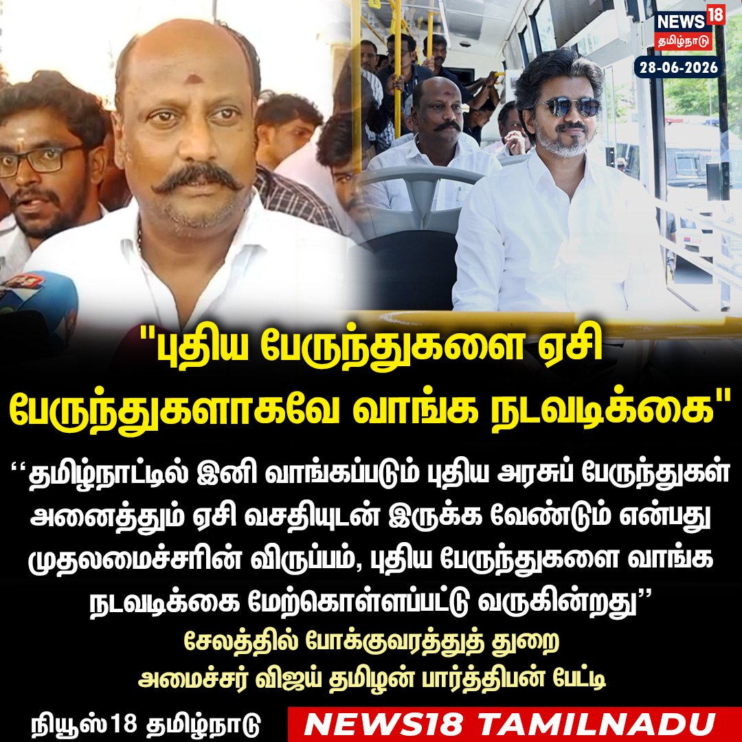 News18TamilNadu's tweet photo. "புதிய பேருந்துகளை ஏசி பேருந்துகளாகவே வாங்க நடவடிக்கை" 

சேலத்தில் போக்குவரத்துத் துறை அமைச்சர் விஜய் தமிழன் பார்த்திபன் பேட்டி 

 #CMVijay  #ThamizhanParthiban #Salem #TNSTC #ACBus #News18Tamilnadu | https://t.co/3v5L32pLWJ https://t.co/82du3jk7qg