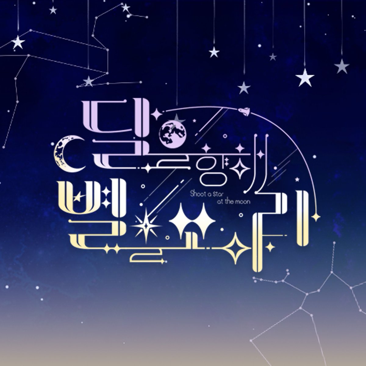 루이츠카 쁘띠【 달을 향해 별을 쏘아라 】 tweet media