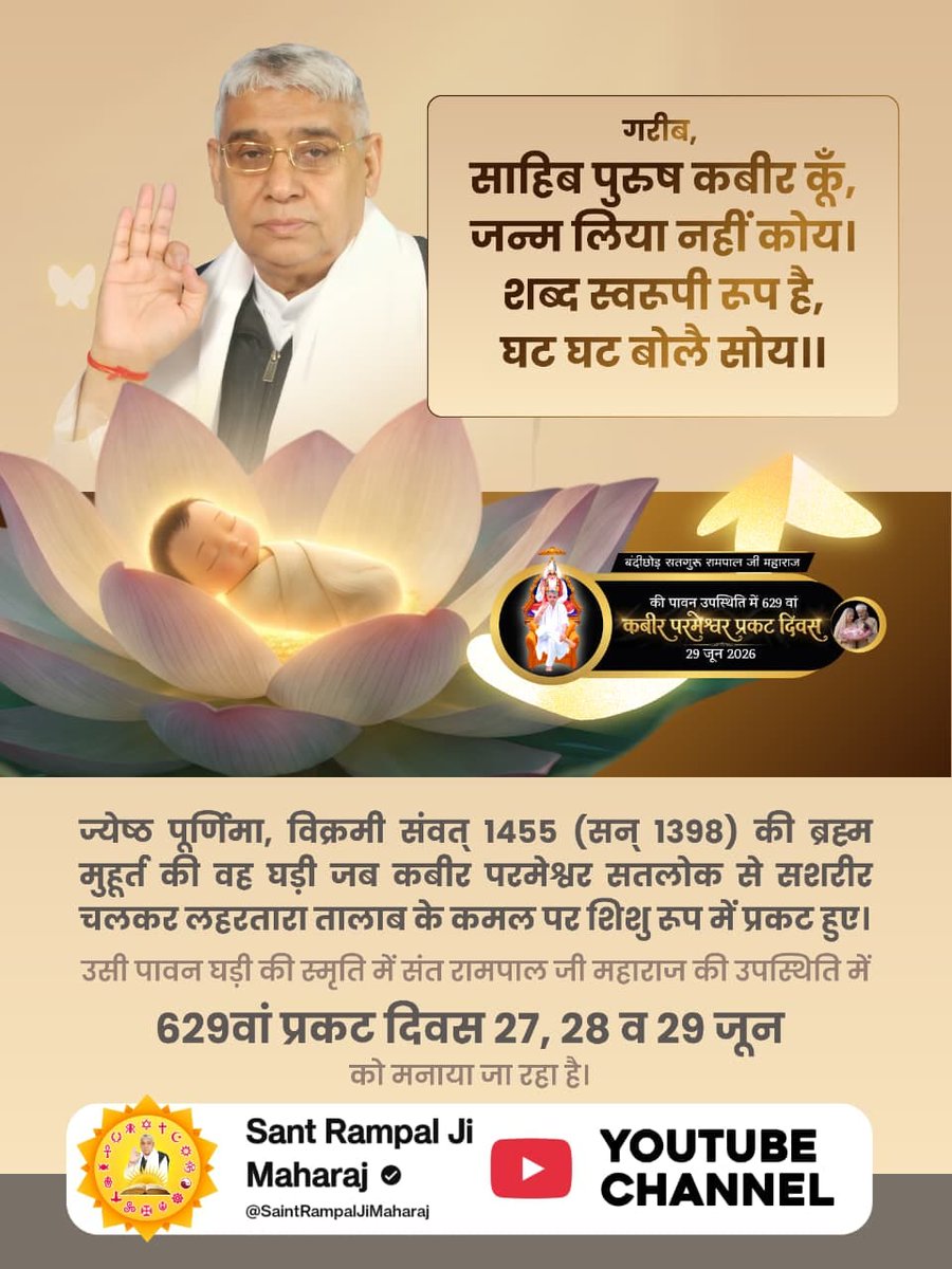 SurajkumarDasss's tweet photo. 3 जिसमें स्पष्ट है कि पूर्ण परमात्मा का जन्म नहीं होता, वह सशरीर प्रकट होता है।
#न_मेरा_जन्म_न_गर्भ_बसेरा
1Day Left Kabir Prakat Diwas https://t.co/tVlc4ZYsun