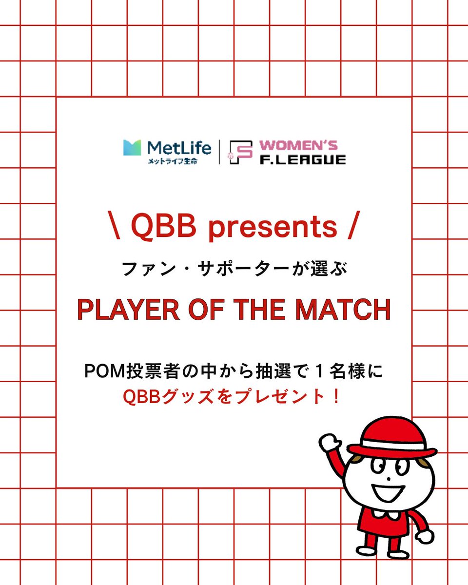 arco_irisKOBE's tweet photo. ＼QBB presents／
ファン・サポーターが選ぶ
🏆PLAYER OF THE MATCH🏆

試合で一番輝いた選手に投票しよう！

投票してくれた方の中から抽選で1名様に
🎁QBBグッズをプレゼント！

🗳投票締切：明日12:00まで
👇投票はこちらから
https://t.co/PkPSqI8G1B

#Fリーグ #女子Fリーグ #アルコ神戸 #POM#QBB https://t.co/5Uo1ay6VpK