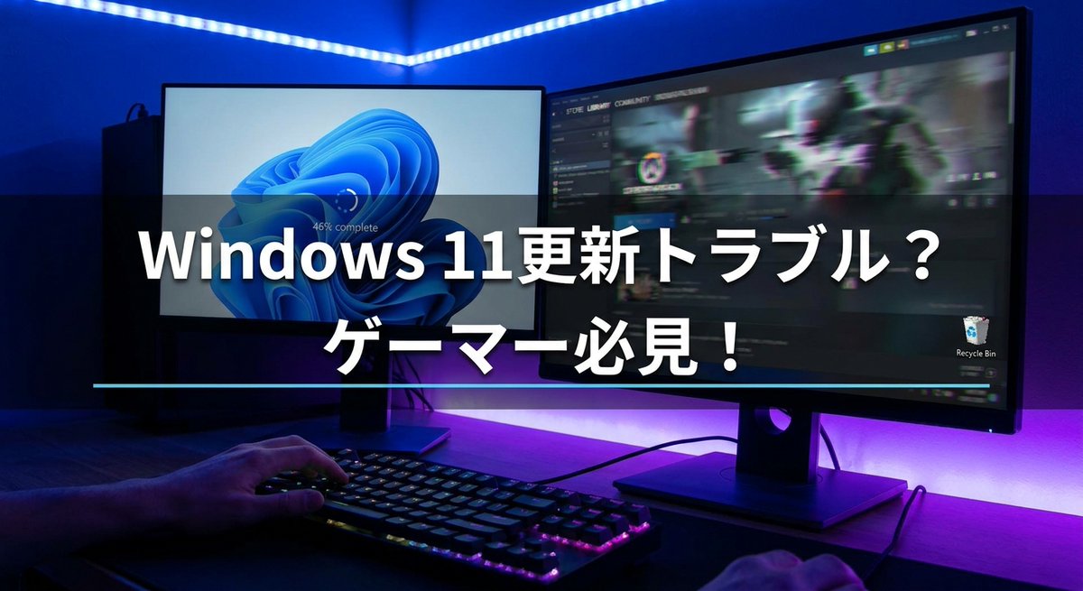 ゲーミングPCユーザー全般の方へ】Windows11更新で46%固まりやごみ箱が 