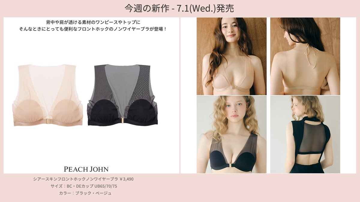 peach_john's tweet photo. ／  
7.1(wed.)発売 ピーチ・ジョン新商品情報① 
＼ 

注目の新作👏
☑背中や肩が透ける素材のワンピースやトップに！
　新しいフロントホックブラが誕生
☑便利なフリルのぺチパンツ♡
☑SALON by PEACH JOHNの新作ブラ＆ルームウェア

この次の投稿もチェックしてくださいね✨
🛒https://t.co/mUOUd1gwzf

#peachjohn #ピーチジョン #salonbypj
